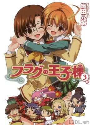 [織田兄弟] フラグの王子様 第01-03巻